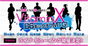 『VitaminX』10周年イベントライブ・ビューイング開催決定！ キャストボイスコメントも公開