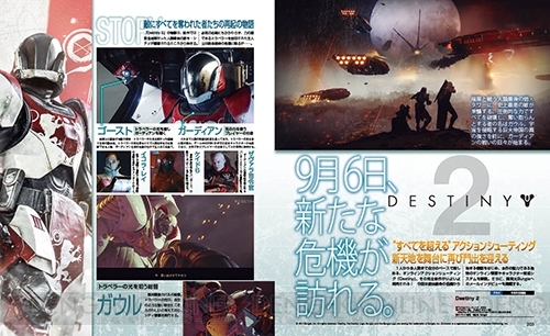 【電撃PS】『Destiny 2』発売直前総まとめ。9月6日より絶体絶命の危機に追い込まれた人類の反撃開始