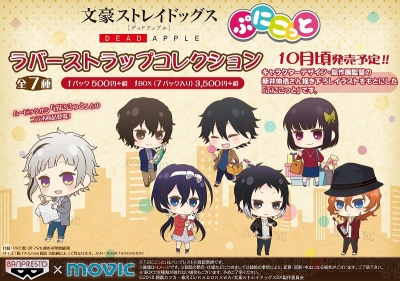 文豪ストレイドッグス よりぷにっとかわいいデフォルメラバーストラップが10月頃発売 ガルスタオンライン