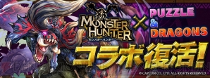 パズドラ モンハン シリーズコラボ復活 鏖魔ディアブロスなどが登場 電撃オンライン