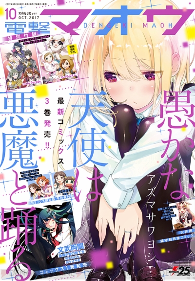 電撃マオウ10月号は 愚かな天使は悪魔と踊る の小悪魔系天使 天音リリーが表紙を飾る 電撃オンライン