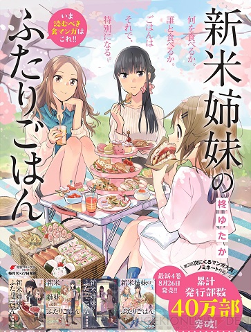 新米姉妹のふたりごはん』第4巻発売記念キャンペーン開催中！ 第1巻