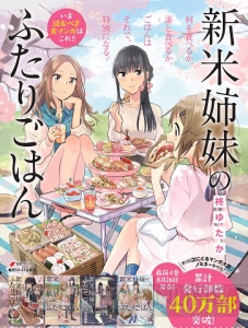 『新米姉妹のふたりごはん』第4巻発売記念キャンペーン開催中！ 第1巻まるごと無料配信も