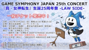 “GAME SYMPHONY JAPAN 25th CONCERT 『真・女神転生』生誕25周年祭 ‐LAW SIDE‐”