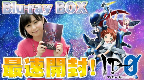 ID-0』BD BOXを津田美波さんがひと足先に開封。ファルザの“心の声”を