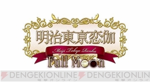 スマホ版『明治東亰恋伽 Full Moon』プレイレポ【最終回】