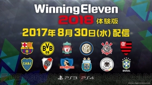 『ウイニングイレブン 2018』