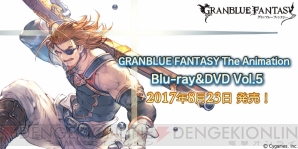 『GRANBLUE FANTASY The Animation（グランブルーファンタジー ジ・アニメーション）』