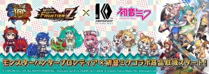 『モンスターハンター フロンティア』×“初音ミク”コラボ商品