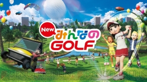 『New みんなのGOLF』