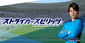 ストスピ プロサッカー選手の内田篤人さんが喜びを爆発させるcm映像公開 電撃オンライン