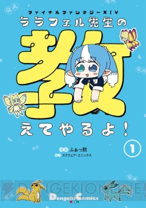 『ファイナルファンタジーXIV ララフェル先生の教えてやるよ！』光の戦士たち待望のコミックス第1巻が8月26日発売！