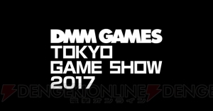 DMM GAMESが“TGS2017”のスペシャルサイトを公開。『テラバトル2』が出展決定