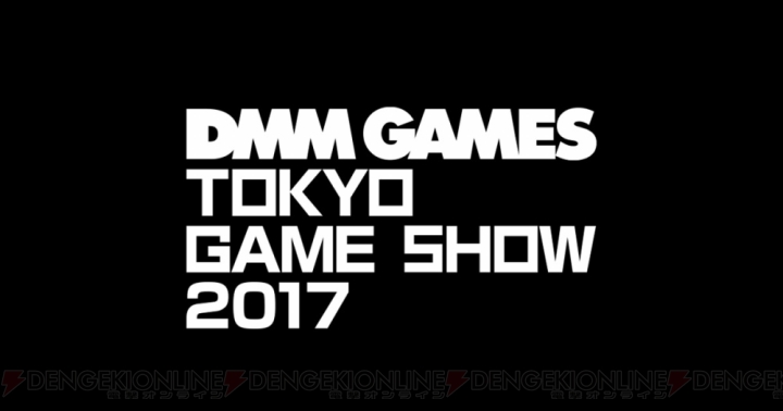 DMM GAMESが“TGS2017”のスペシャルサイトを公開。『テラバトル2』が出展決定