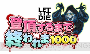 真夏の夜の悪夢！ “『LET IT DIE』登頂するまで終われま1000”過酷な収録の裏話を電撃PSスタッフが語る