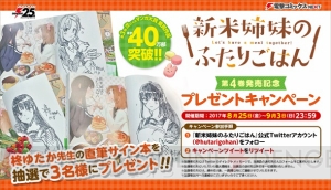 『新米姉妹のふたりごはん』第4巻発売記念キャンペーン開催中！ 第1巻まるごと無料配信も