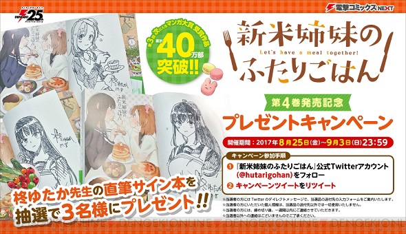 新米姉妹のふたりごはん』第4巻発売記念キャンペーン開催中！ 第1巻まるごと無料配信も - 電撃オンライン