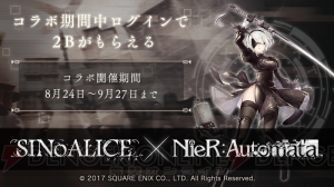 『シノアリス』×『NieR』コラボが本日8月24日16時より開催。ログインで2Bがもらえる