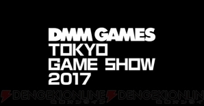 TGS2017『刀剣乱舞』『文アル』ステージ情報公開