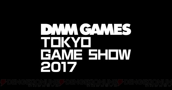 豪華声優陣が集結！ DMM GAMES・TGS2017の『刀剣乱舞』『文アル』ステージ情報公開＆事前抽選開始