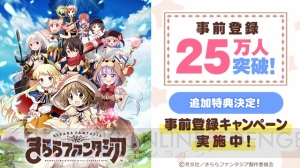 『きららファンタジア』事前登録特典が追加。30万突破で星4召喚確定アイテムがもらえる