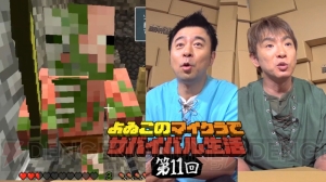 よゐこのマイクラでサバイバル生活第11回配信。地獄の扉を開いた2人は思わぬハプニングに遭遇する