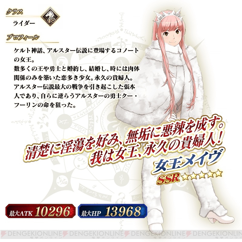 FGO』霊衣が開放された女王メイヴなどのピックアップ召喚が開催 - 電撃
