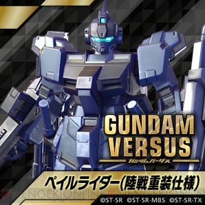 『GUNDAM VERSUS（ガンダムバーサス）』