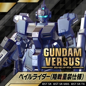 『ガンダムバーサス』追加機体のペイルライダー（陸戦重装仕様）とバウンド・ドックを配信開始