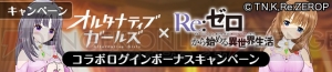 『オルガル』×『リゼロ』コラボが決定。エミリア衣装の小百合、レム衣装の乃々が登場