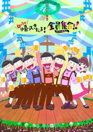 『おそ松さん』第2期放送記念イベントビジュアル公開