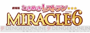 『ときめきレストラン☆☆☆』劇場アニメ化決定