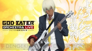 “GOD EATER ORCHESTRA LIVE ～フェンリル極東支部公演～”