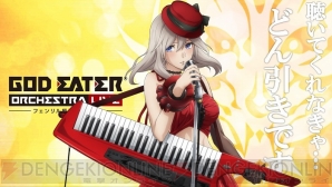 “GOD EATER ORCHESTRA LIVE ～フェンリル極東支部公演～”