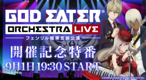 “GOD EATER ORCHESTRA LIVE ～フェンリル極東支部公演～”