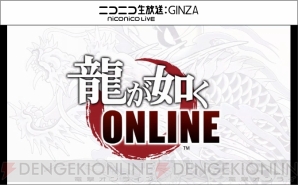 『龍が如く ONLINE』