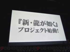 “龍が如くスタジオ”新作発表会