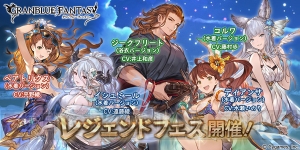 『グラブル』でレジェフェス開催。水着ベアトリクス、浴衣ジークフリートも出現率アップ