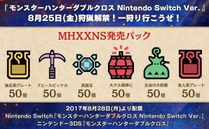 Switch版 Mhxx 強走薬グレートやフエールピッケルが50個ずつもらえるアイテムセットが配信中 電撃オンライン