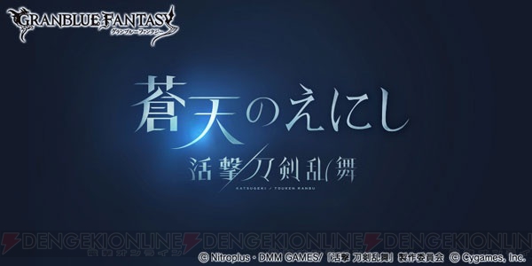 『グラブル』×『活撃 刀剣乱舞』コラボイベントは9月9日開始。三日月宗近たちが登場