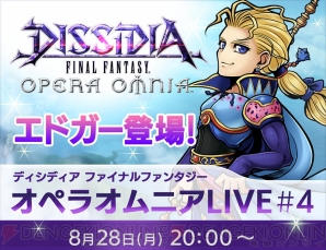 『DISSIDIA FINAL FANTASY OPERA OMNIA（ディシディア ファイナルファンタジー オペラオムニア）』