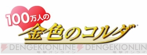 『100万人の金色のコルダ』6周年記念記念グッズセット受注開始