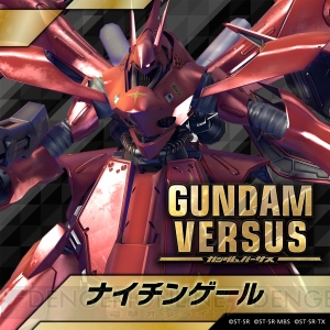 『ガンダムバーサス』ファントムガンダムとナイチンゲールが9月下旬に配信決定