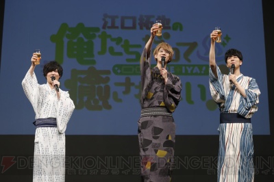 江口拓也さん、西山宏太朗さん、斉藤壮馬さんが浴衣姿で登場！ 『俺癒』イベント