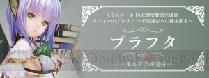 『ソフィーのアトリエ』プラフタが1/7スケールで立体化。語りかけるような口元がかわいい！