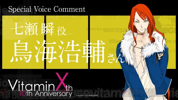 『VitaminX』10周年を振り返る鳥海浩輔さん＆吉野裕行さんのボイスコメント公開！
