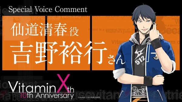 『VitaminX』10周年を振り返る鳥海浩輔さん＆吉野裕行さんのボイスコメント公開！