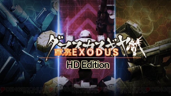 PS4版『ダマスカスギヤ 西京EXODUS HD Edition』が配信。200以上のパーツが追加