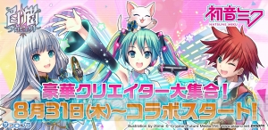 『白猫』×初音ミクのコラボが8月31日開催。さまざまな衣装のミクが登場するのガチャも