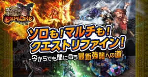 『MHXR』Ver6.4アップデートでクエストリファイン実施。歴代のクエストが導入